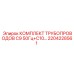 2204228561 КОМПЛЕКТ ТРУБОПРОВОДОВ C9 50Гц+C10 Epiroc