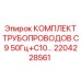 2204228561 КОМПЛЕКТ ТРУБОПРОВОДОВ C9 50Гц+C10 Epiroc