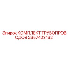 2657423162 КОМПЛЕКТ ТРУБОПРОВОДОВ Epiroc