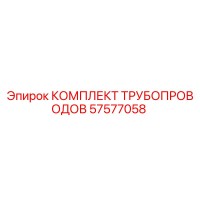 57577058 КОМПЛЕКТ ТРУБОПРОВОДОВ Epiroc