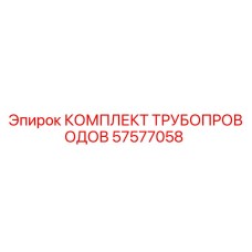 57577058 КОМПЛЕКТ ТРУБОПРОВОДОВ Epiroc