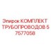 57577058 КОМПЛЕКТ ТРУБОПРОВОДОВ Epiroc