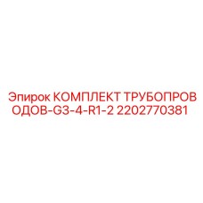 2202770381 КОМПЛЕКТ ТРУБОПРОВОДОВ-G3-4-R1-2 Epiroc