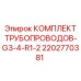 2202770381 КОМПЛЕКТ ТРУБОПРОВОДОВ-G3-4-R1-2 Epiroc