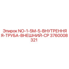 3760008321 NO-1.5M-5 Внутренняя Труба Внешний-CP Эпирок (Epiroc)