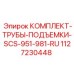 1127230448 КОМПЛЕКТ-ТРУБЫ-ПОДЪЕМКИ-SCS-951-981-RU Epiroc