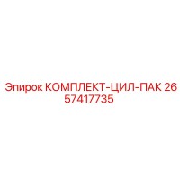 2657417735 КОМПЛЕКТ-ЦИЛ-ПАК Epiroc