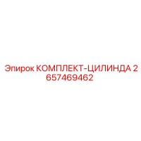 2657469462 КОМПЛЕКТ-ЦИЛИНДА Epiroc
