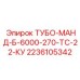 Комплект ТУБО-МАНД-Б-6000-270-ТС-22-КУ арт.2236105342