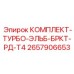 Комплект турбоэлементов для двигателей 2657906653 от Epiroc