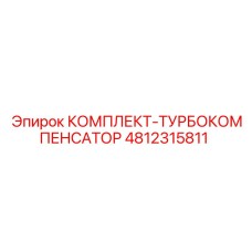 4812315811 КОМПЛЕКТ-ТУРБОКОМПЕНСАТОР Epiroc