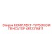 4812315811 КОМПЛЕКТ-ТУРБОКОМПЕНСАТОР Epiroc