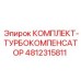 4812315811 КОМПЛЕКТ-ТУРБОКОМПЕНСАТОР Epiroc