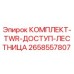 Оригинальный комплект лестницы Epiroc артикул 2658557807