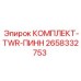Комплект штифтов TWR 2658332753 для буровых установок Epiroc
