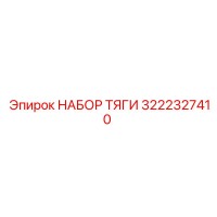 3222327410 НАБОР ТЯГИ Epiroc