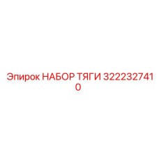 3222327410 НАБОР ТЯГИ Epiroc