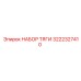 3222327410 НАБОР ТЯГИ Epiroc