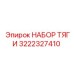 3222327410 НАБОР ТЯГИ Epiroc