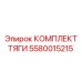 5580015215 КОМПЛЕКТ ТЯГИ Epiroc
