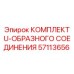 Фото комплекта U-образного соединения артикул 57113656 Epiroc