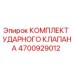 4700929012 КОМПЛЕКТ УДАРНОГО КЛАПАНА Epiroc