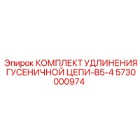 5730000974 КОМПЛЕКТ УДЛИНЕНИЯ ГУСЕНИЧНОЙ ЦЕПИ-B5-4 Epiroc