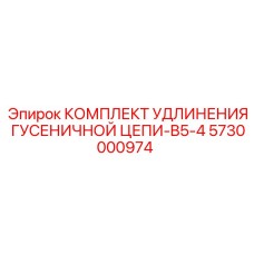5730000974 КОМПЛЕКТ УДЛИНЕНИЯ ГУСЕНИЧНОЙ ЦЕПИ-B5-4 Epiroc