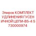 5730000974 КОМПЛЕКТ УДЛИНЕНИЯ ГУСЕНИЧНОЙ ЦЕПИ-B5-4 Epiroc