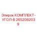 Оригинальный комплект 2652082039 Epiroc для гидравлических систем