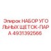 4931392566 НАБОР УГОЛЬНЫХ ЩЕТОК-ПАРА Epiroc
