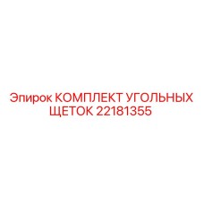 Оригинальные щетки токосъемные Epiroc 22181355