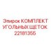 Оригинальные щетки токосъемные Epiroc 22181355
