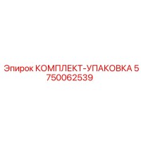 5750062539 КОМПЛЕКТ-УПАКОВКА - Epiroc