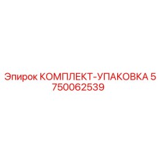 5750062539 КОМПЛЕКТ-УПАКОВКА - Epiroc