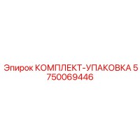 5750069446 КОМПЛЕКТ-УПАКОВКА - Epiroc