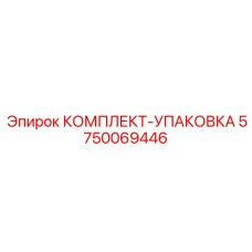 5750069446 КОМПЛЕКТ-УПАКОВКА - Epiroc