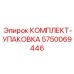 5750069446 КОМПЛЕКТ-УПАКОВКА - Epiroc