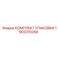 1903310256 КОМПЛЕКТ УПАКОВКИ Epiroc