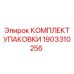 1903310256 КОМПЛЕКТ УПАКОВКИ Epiroc