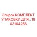 1903164256 КОМПЛЕКТ УПАКОВКИ ДЛЯ Epiroc