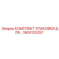1903120257 КОМПЛЕКТ УПАКОВКИ ДЛЯ Epiroc