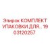 1903120257 КОМПЛЕКТ УПАКОВКИ ДЛЯ Epiroc
