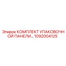 1092004125 КОМПЛЕКТ УПАКОВОЧНОЙ ПАНЕЛИ Epiroc