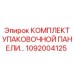 1092004125 КОМПЛЕКТ УПАКОВОЧНОЙ ПАНЕЛИ Epiroc