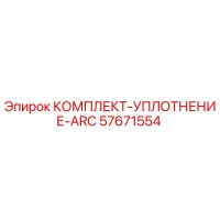 57671554 КОМПЛЕКТ-УПЛОТНЕНИЕ-ARC Epiroc