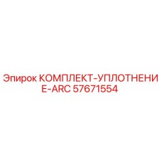 57671554 КОМПЛЕКТ-УПЛОТНЕНИЕ-ARC Epiroc