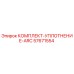 57671554 КОМПЛЕКТ-УПЛОТНЕНИЕ-ARC Epiroc