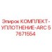 57671554 КОМПЛЕКТ-УПЛОТНЕНИЕ-ARC Epiroc