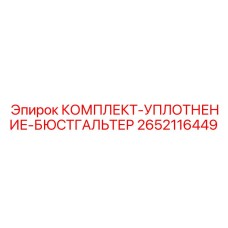 2652116449 КОМПЛЕКТ-УПЛОТНЕНИЕ-БЮСТГАЛЬТЕР Epiroc